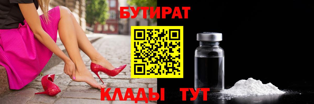 БУТИРАТ  Гулькевичи  Бутират бутик 