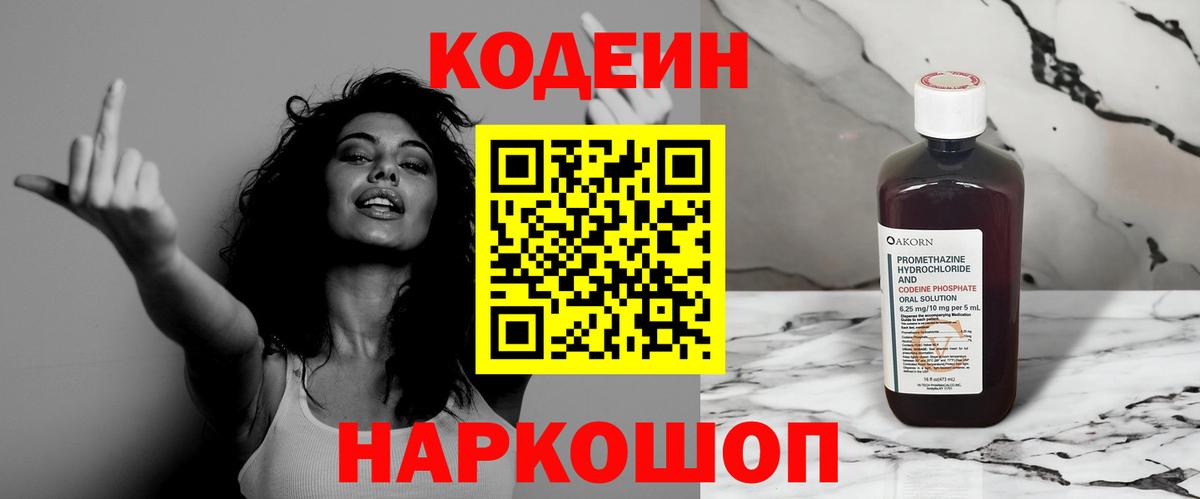 Кодеин Purple Drank Гулькевичи